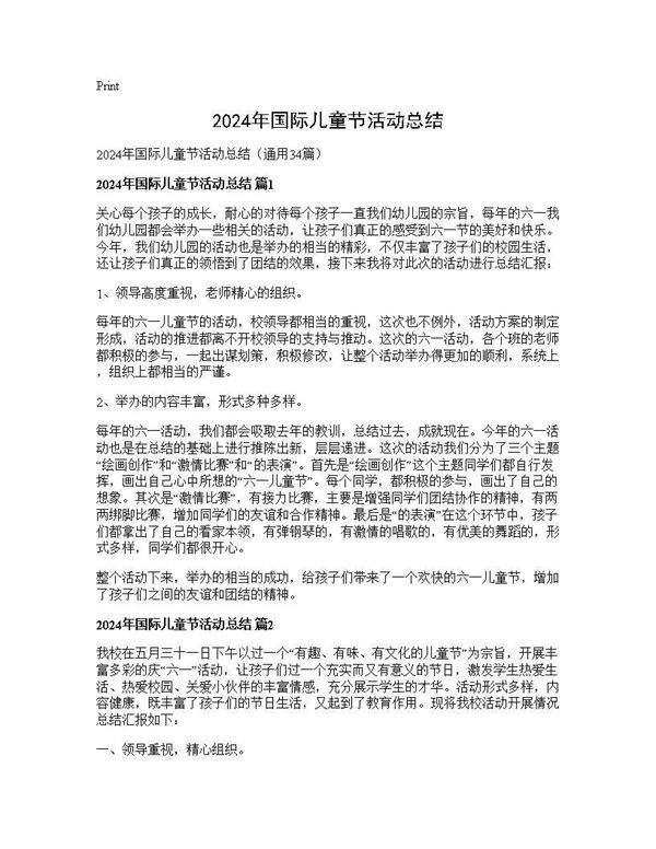 2024年国际儿童节活动总结34篇