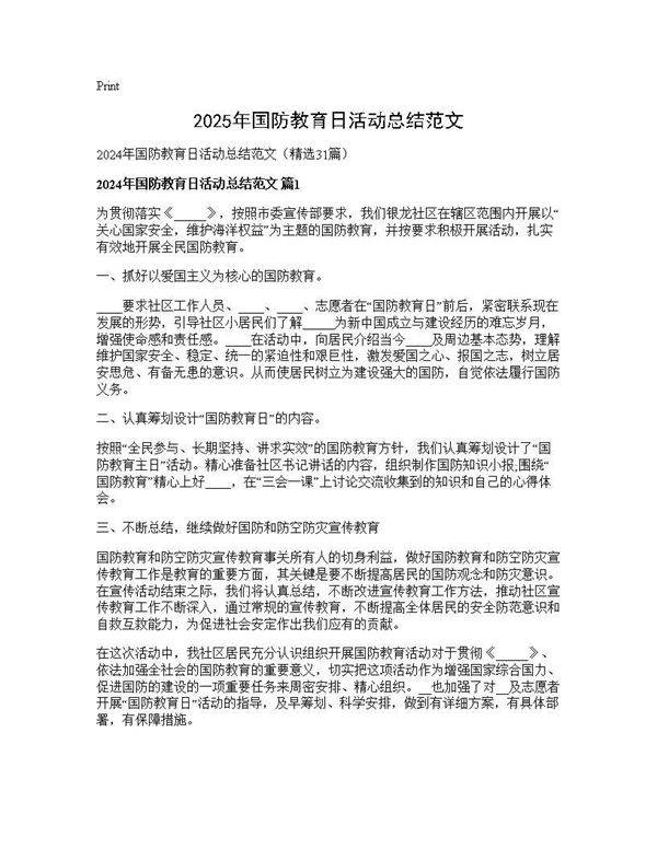 2024年国防教育日活动总结范文31篇
