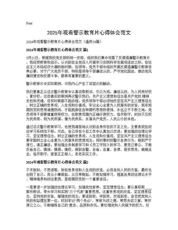 2024年观看警示教育片心得体会范文34篇