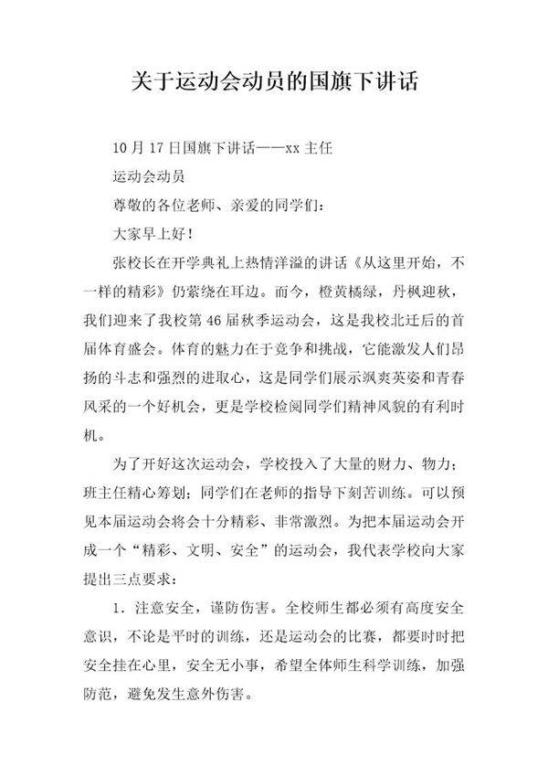 关于运动会动员的国旗下讲话