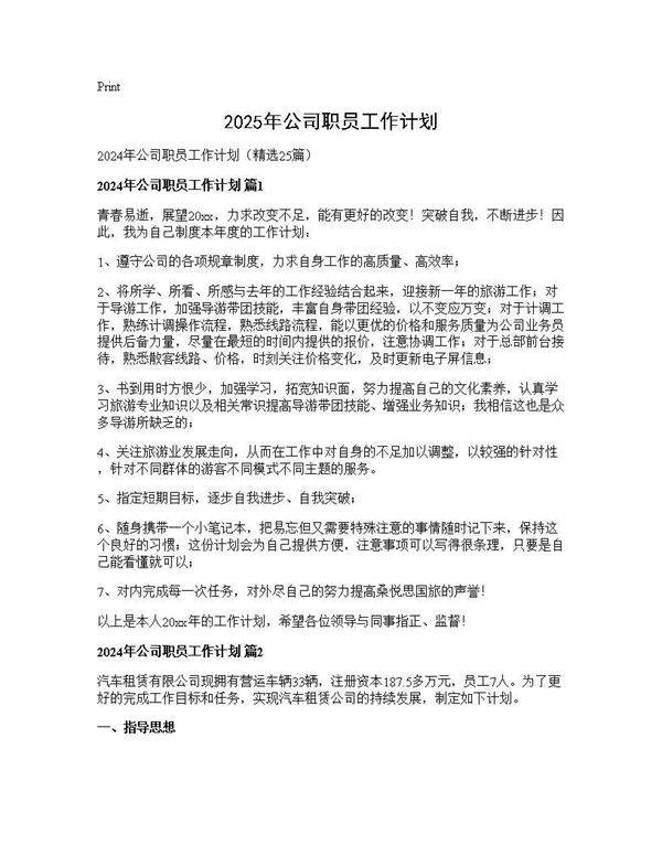 2024年公司职员工作计划25篇