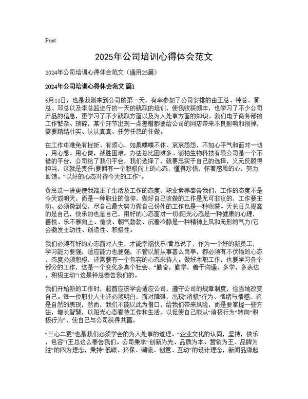 2024年公司培训心得体会范文25篇