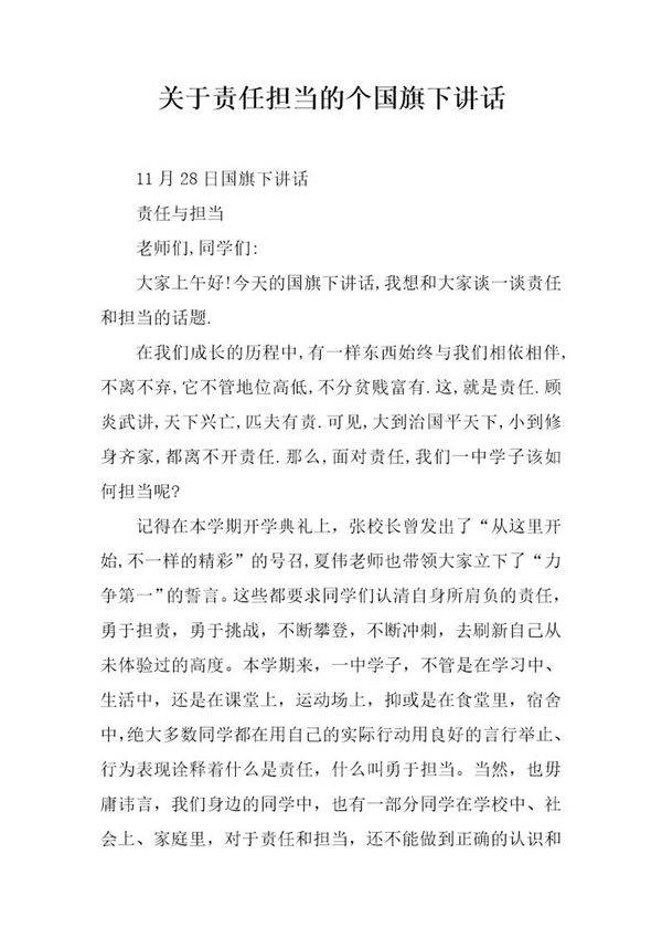 关于责任担当的个国旗下讲话