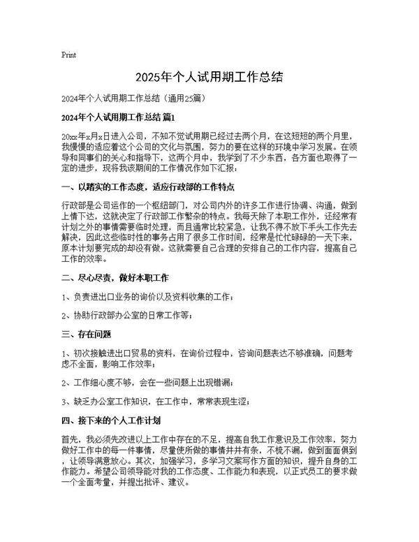 2024年个人试用期工作总结25篇