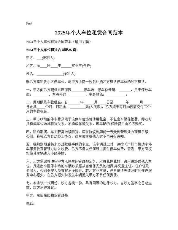2024年个人车位租赁合同范本30篇