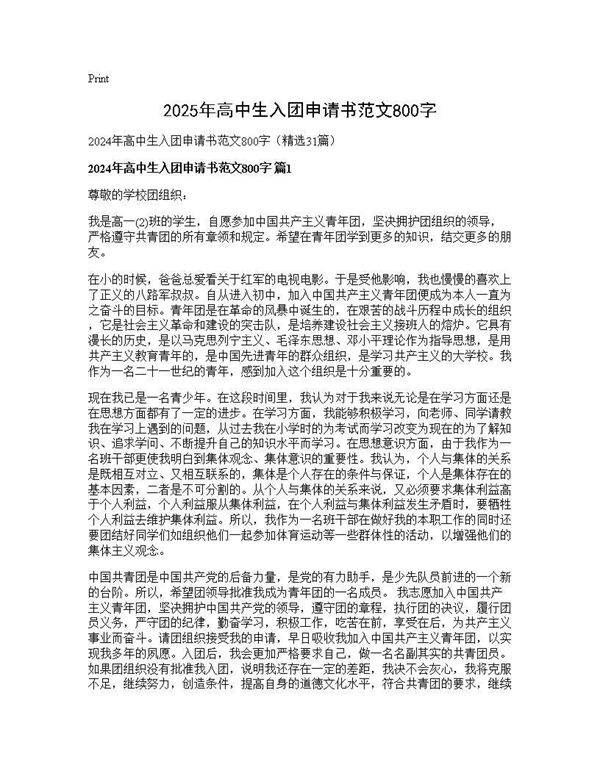 2024年高中生入团申请书范文800字31篇