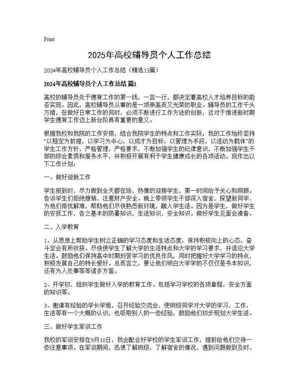 2024年高校辅导员个人工作总结13篇