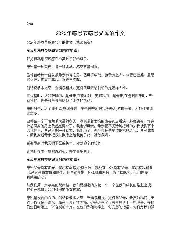 2024年感恩节感恩父母的作文30篇