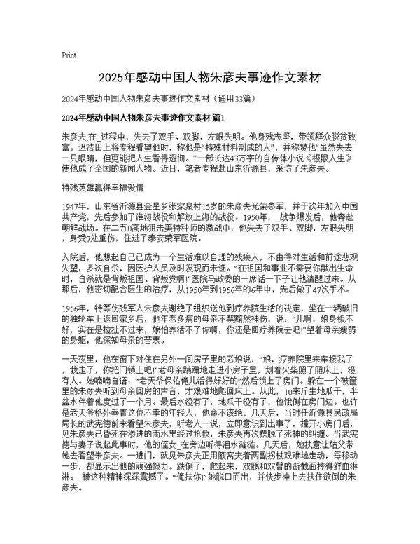 2024年感动中国人物朱彦夫事迹作文素材33篇
