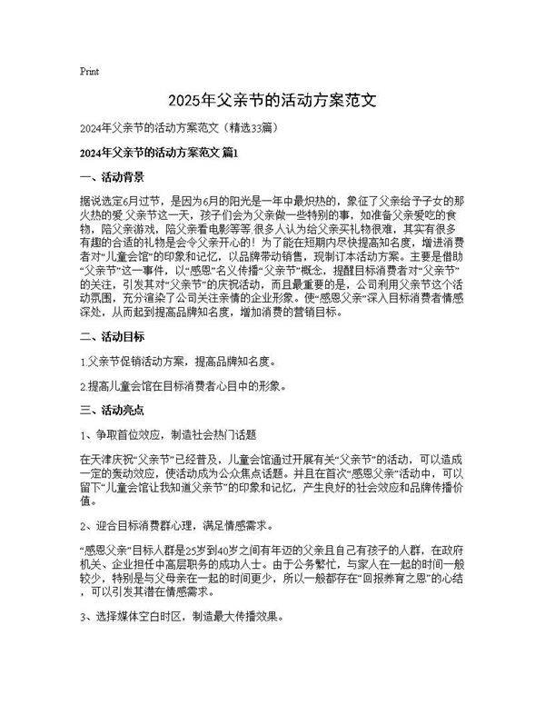 2024年父亲节的活动方案范文33篇