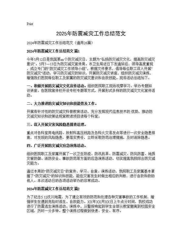 2024年防震减灾工作总结范文26篇