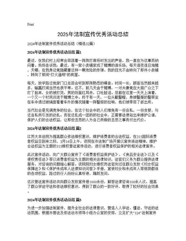 2024年法制宣传优秀活动总结32篇