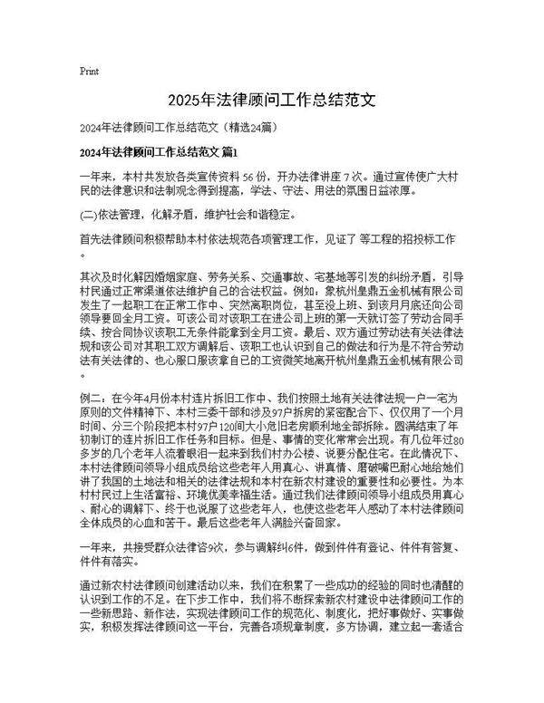 2024年法律顾问工作总结范文24篇