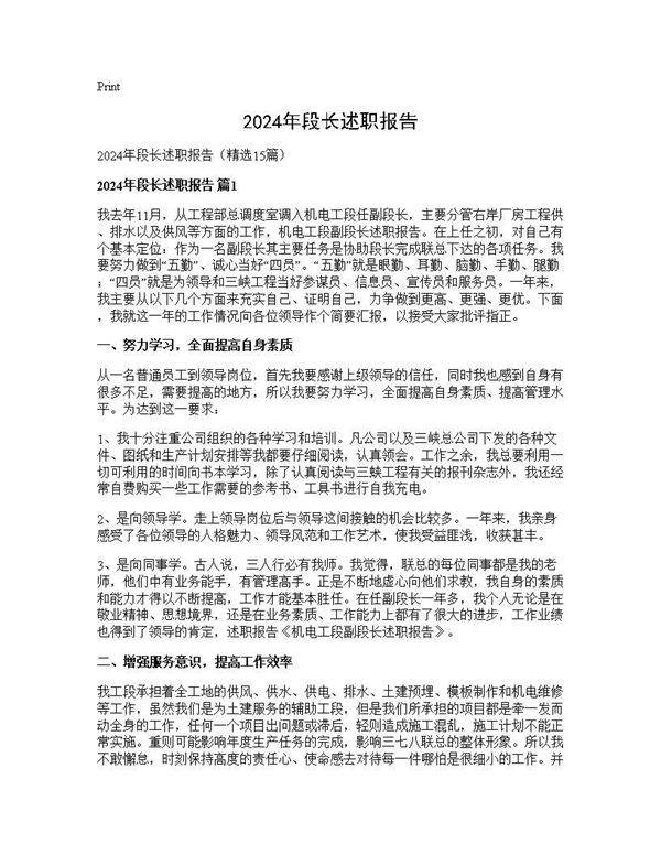 2024年段长述职报告15篇