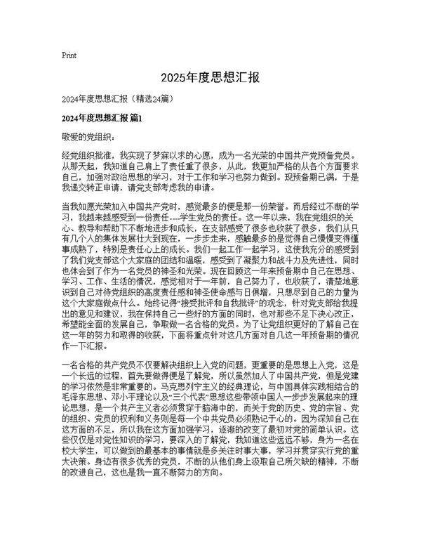 2024年度思想汇报24篇