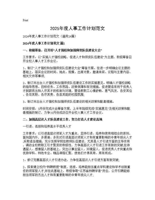2024年度人事工作计划范文24篇