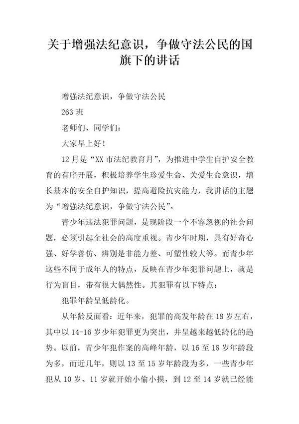 关于增强法纪意识,争做守法公民的国旗下的讲话