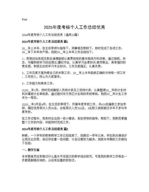 2024年度考核个人工作总结优秀23篇