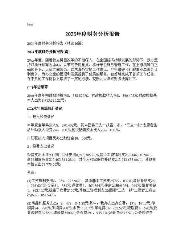 2024年度财务分析报告16篇