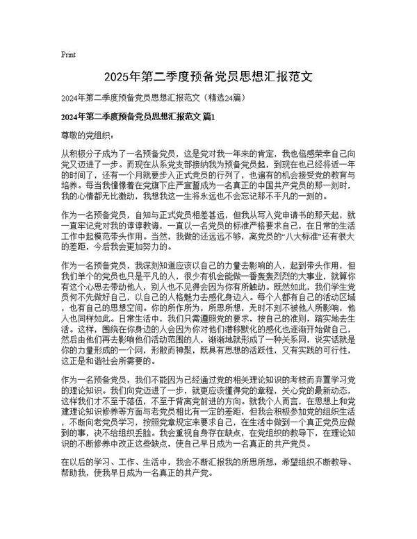 2024年第二季度预备党员思想汇报范文24篇