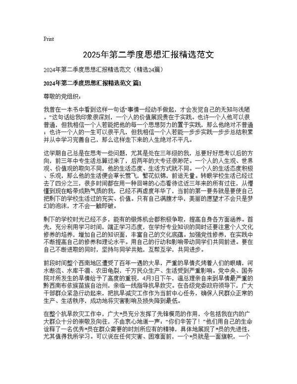 2024年第二季度思想汇报精选范文24篇