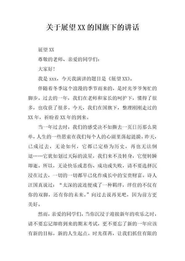 关于展望XX的国旗下的讲话