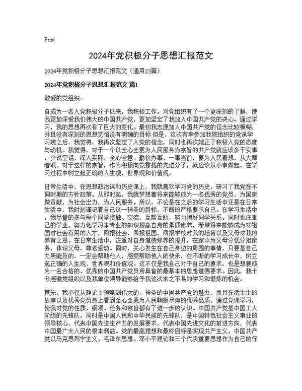 2024年党积极分子思想汇报范文23篇