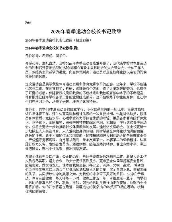 2024年春季运动会校长书记致辞33篇