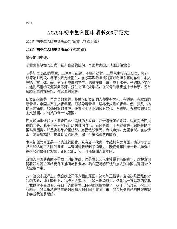 2024年初中生入团申请书800字范文31篇