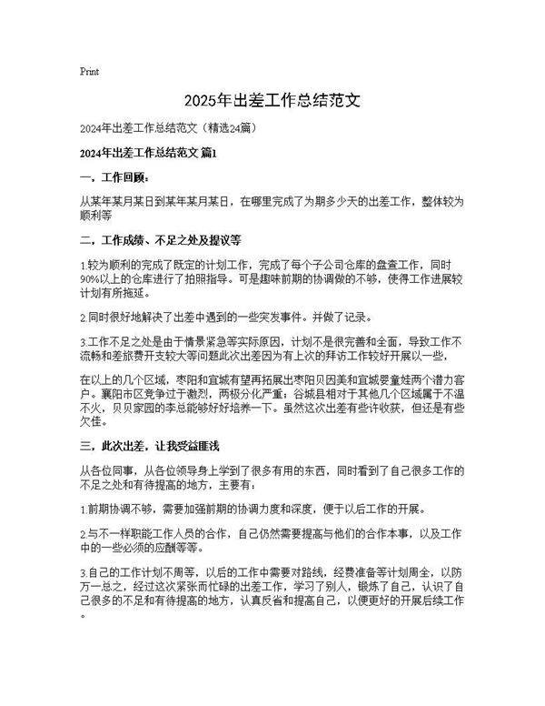 2024年出差工作总结范文24篇