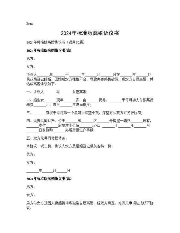 2024年标准版离婚协议书30篇