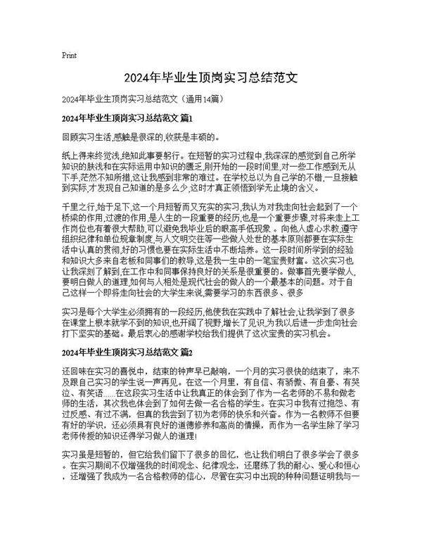 2024年毕业生顶岗实习总结范文14篇