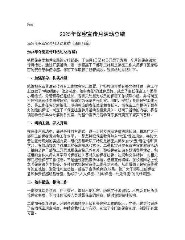 2024年保密宣传月活动总结31篇