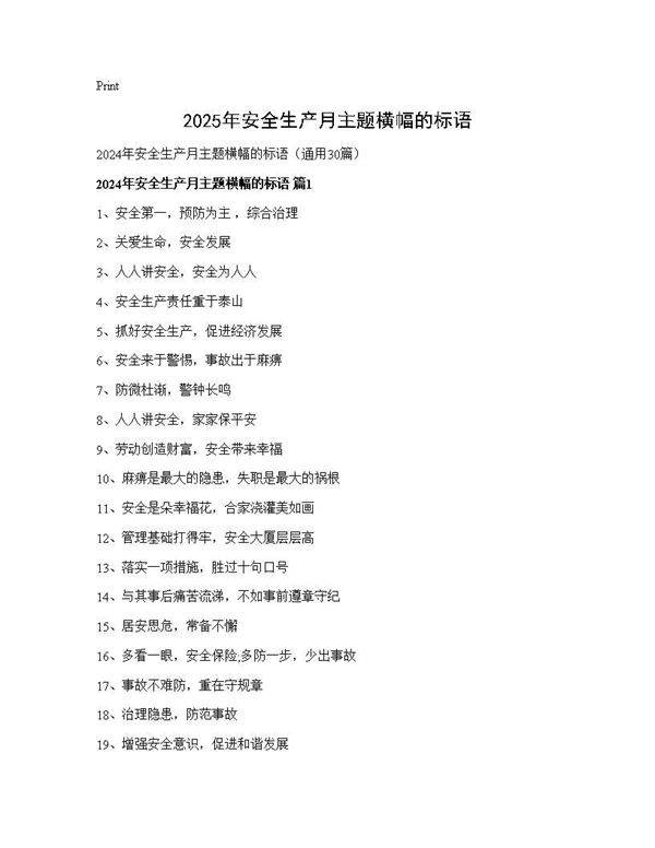 2024年安全生产月主题横幅的标语30篇