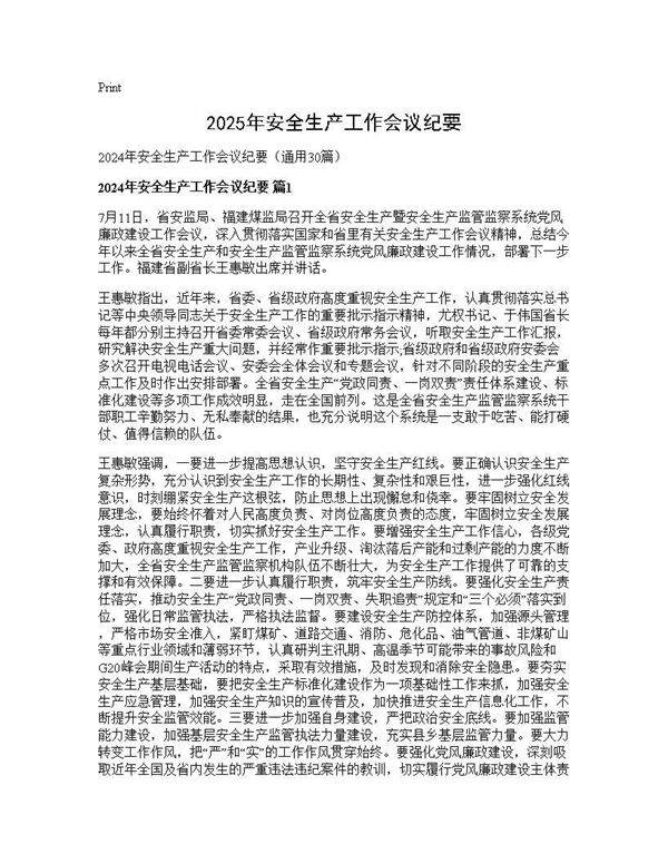 2024年安全生产工作会议纪要30篇