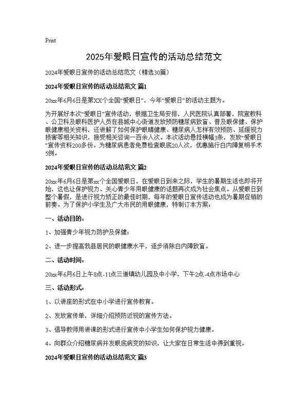 2024年爱眼日宣传的活动总结范文30篇