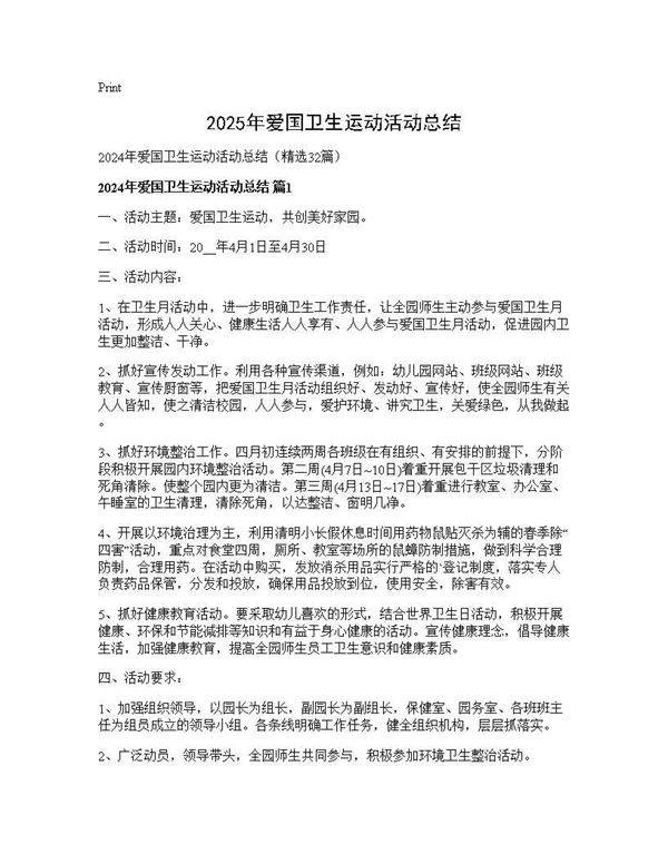 2024年爱国卫生运动活动总结32篇