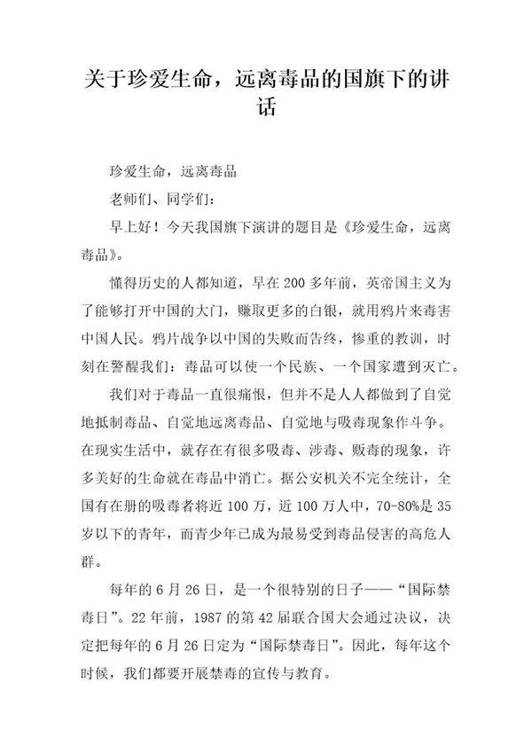 关于珍爱生命，远离毒品的国旗下的讲话