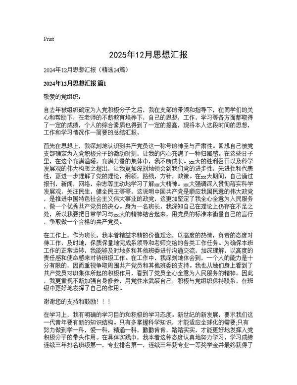 2024年12月思想汇报24篇