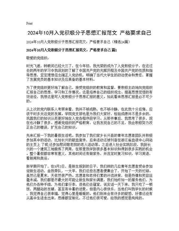 2024年10月入党积极分子思想汇报范文 严格要求自己24篇
