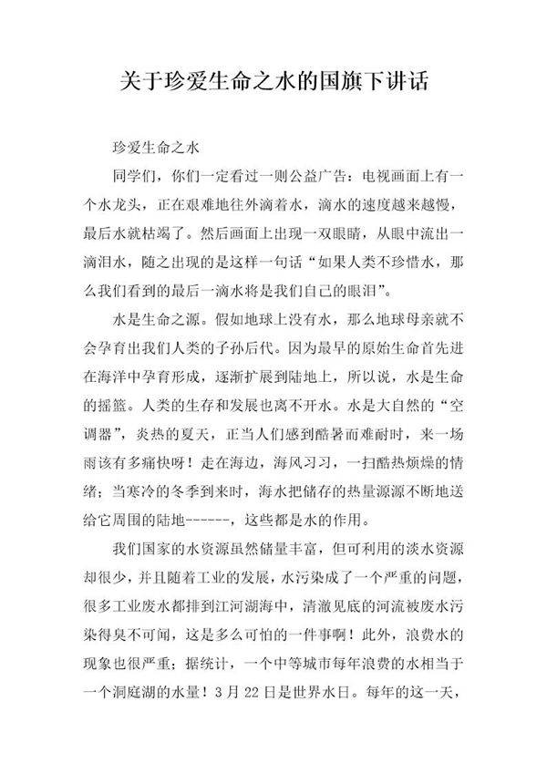 关于珍爱生命之水的国旗下讲话
