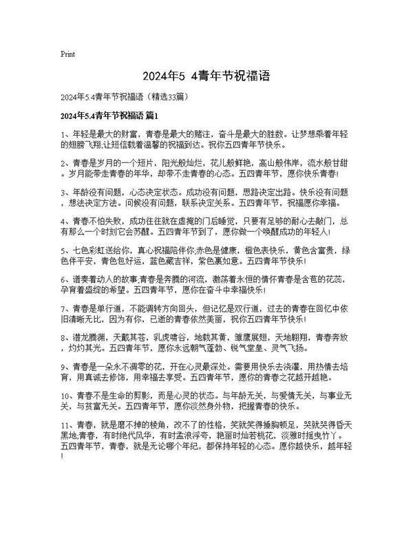 2024年5.4青年节祝福语33篇