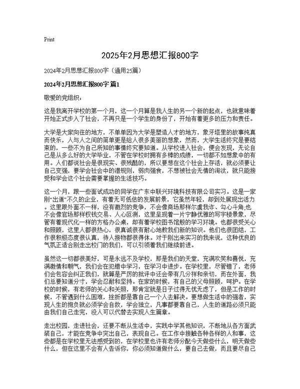2024年2月思想汇报800字25篇