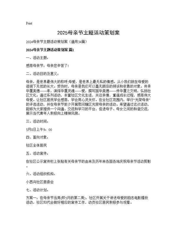 2024母亲节主题活动策划案34篇