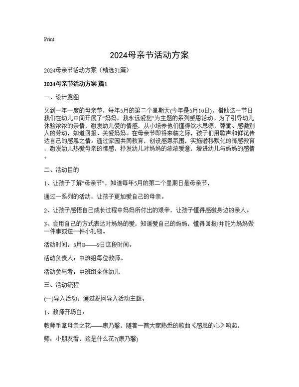 2024母亲节活动方案31篇