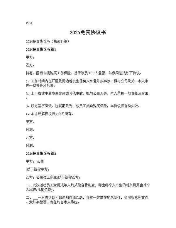 2024免责协议书31篇