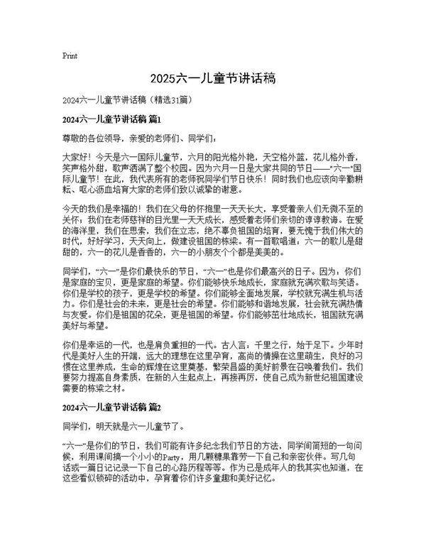 2024六一儿童节讲话稿31篇
