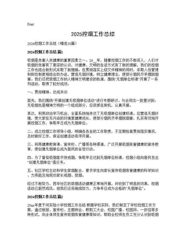 2024控烟工作总结30篇