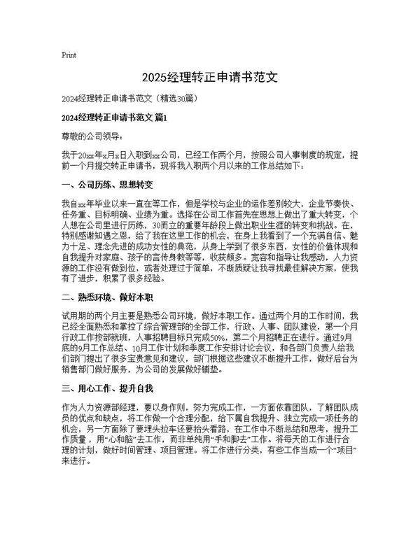2024经理转正申请书范文30篇