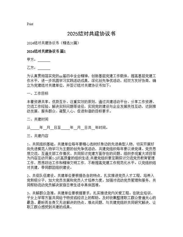 2024结对共建协议书31篇